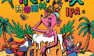 吉姆老爹_熱帶雨林IPA 330毫升