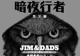 J&D_Packaging Labels_暗夜行者黑啤酒_Final(O)